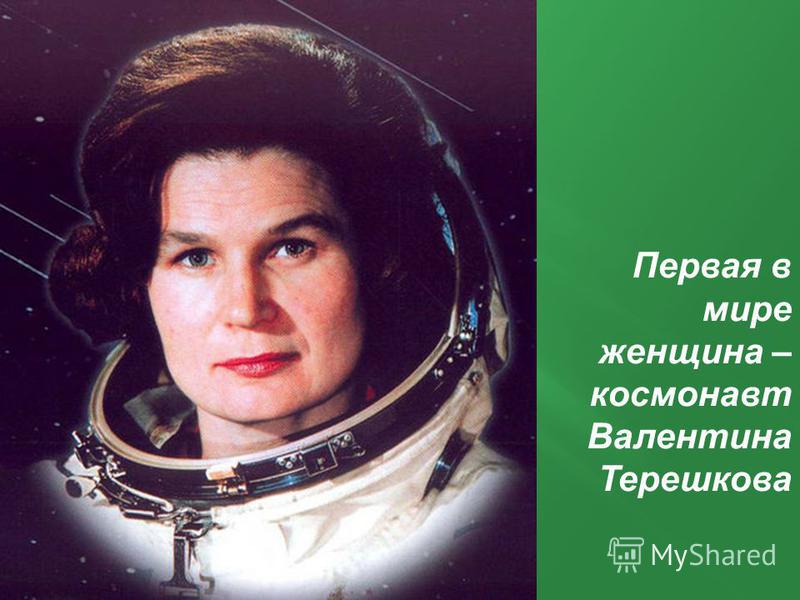 Первая в мире женщина – космонавт Валентина Терешкова
