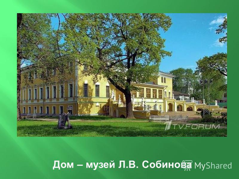 Дом – музей Л. В. Собинова