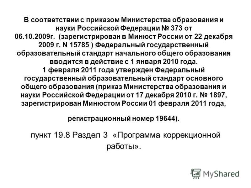 приказ минобрнауки россии от 06.10.2009 373 Презентация на тему: