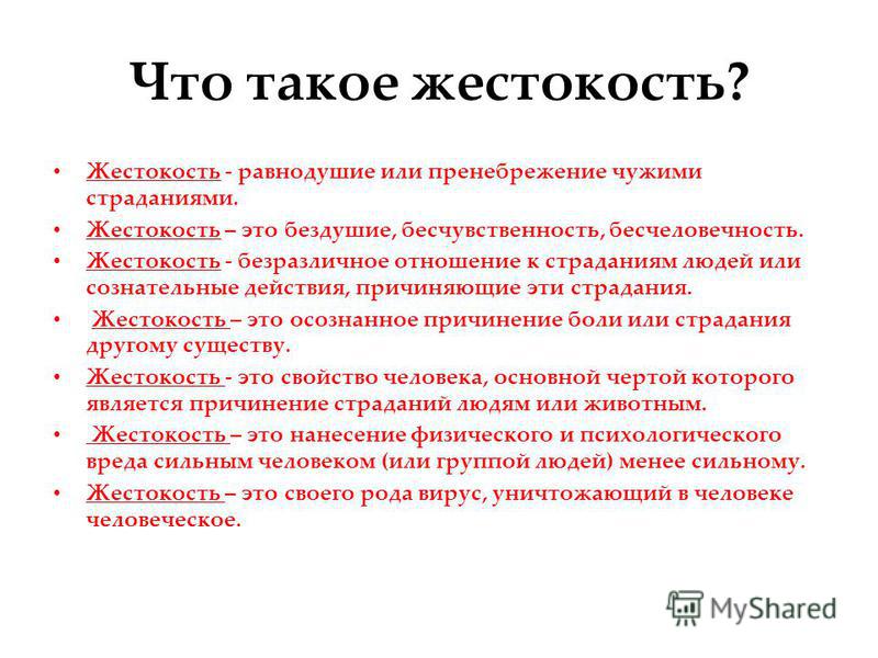 Сочинение На Тему Жестокость Сочинение На Тему Жестокость