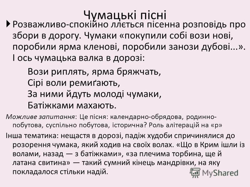 чумацькі пісні скачать Скачать чумацькі пісні.