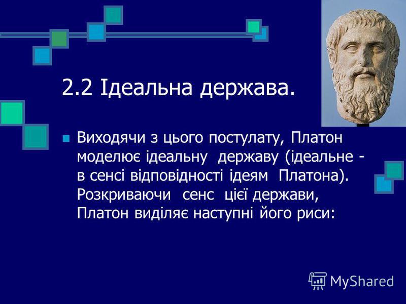 Реферат: Вчення Платона про ідеальну державу