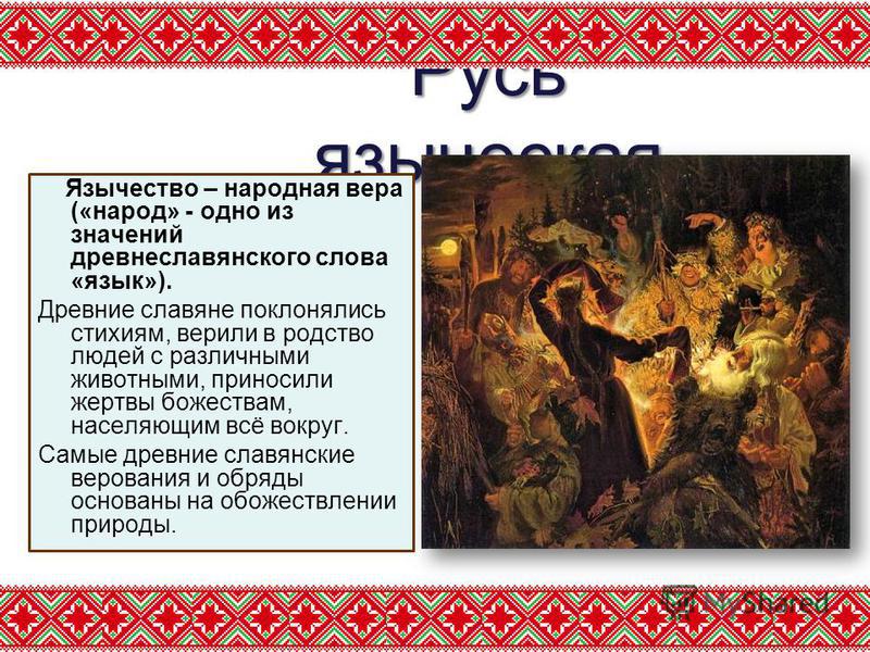 Обряды славян презентация Обряды славян презентация