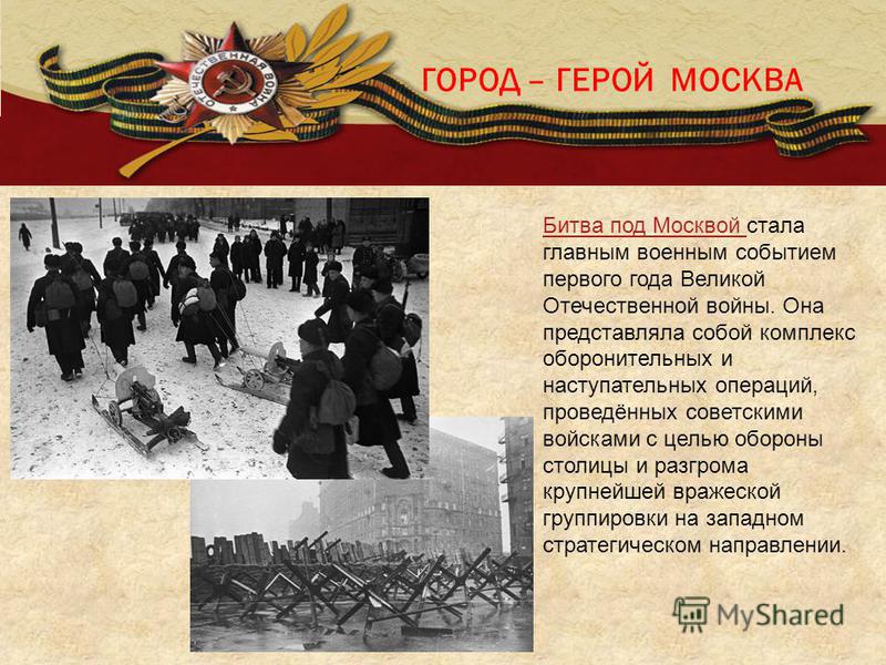 Проект битва под москвой Проект мой город в годы вов