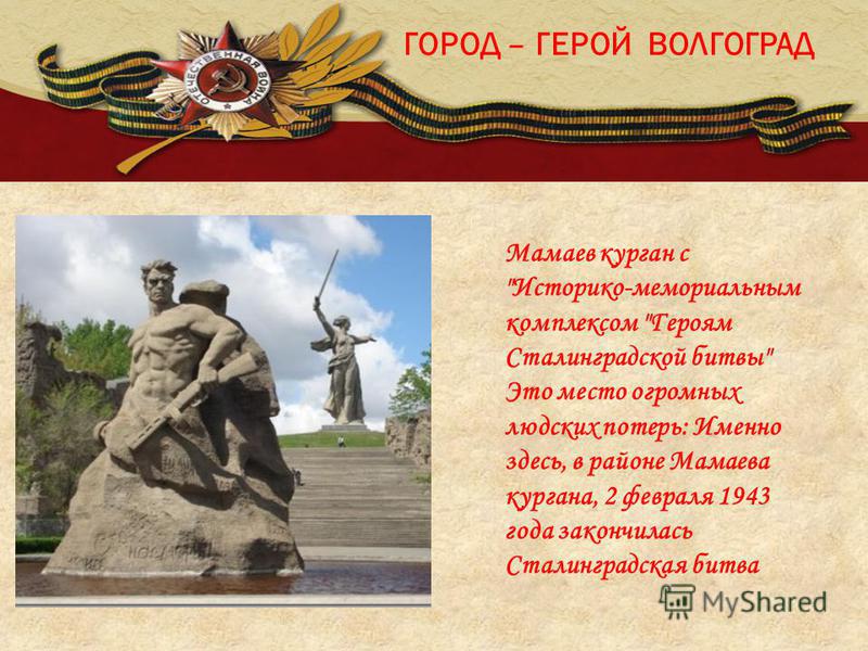 Эпиграф на тему проекта город героев волгоград Город герой сталинград фото YugNash.ru