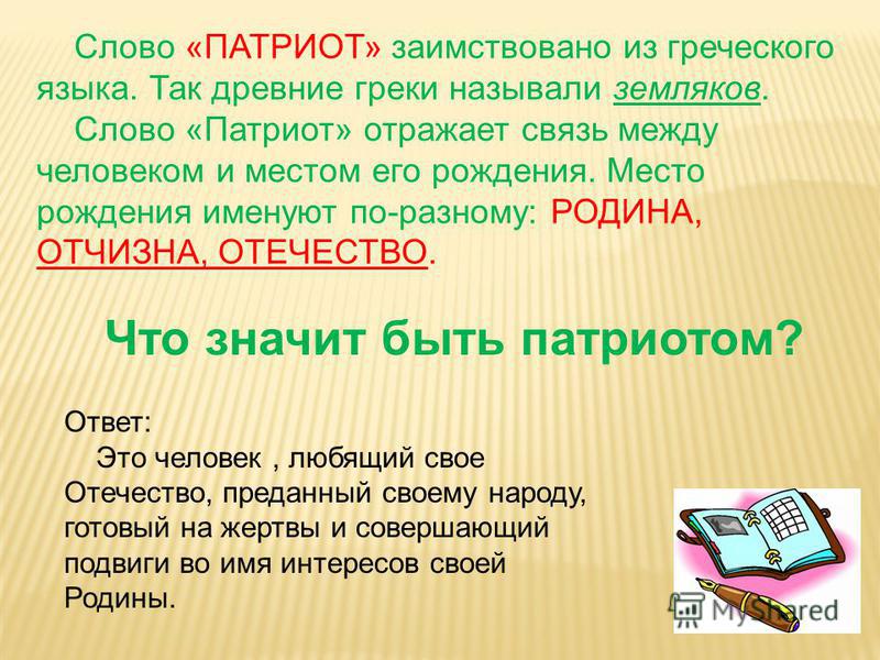 Как можно заменить слово родина Русский аналог слову патриот - TouristMaps.ru