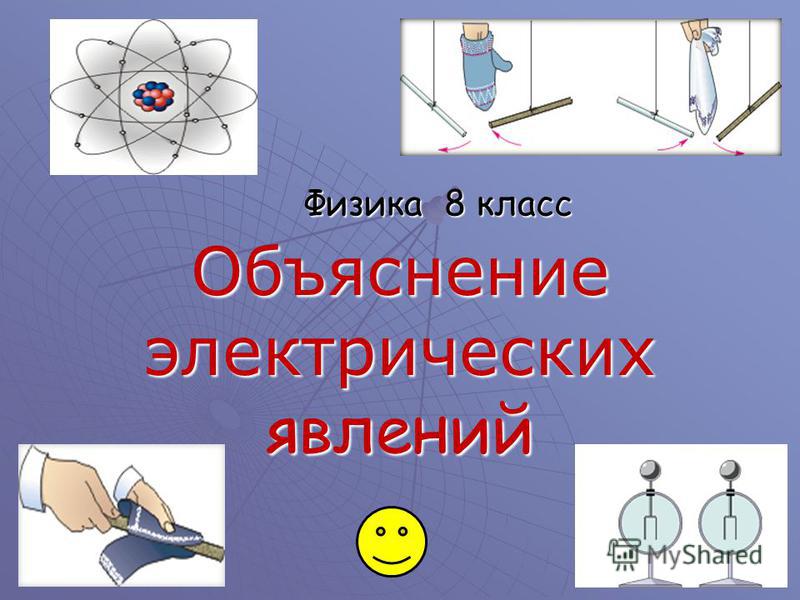 [PUNIQRANDLINE-(au-dating-names.txt) 58 Реферат на тему электрические явления по физике 9234