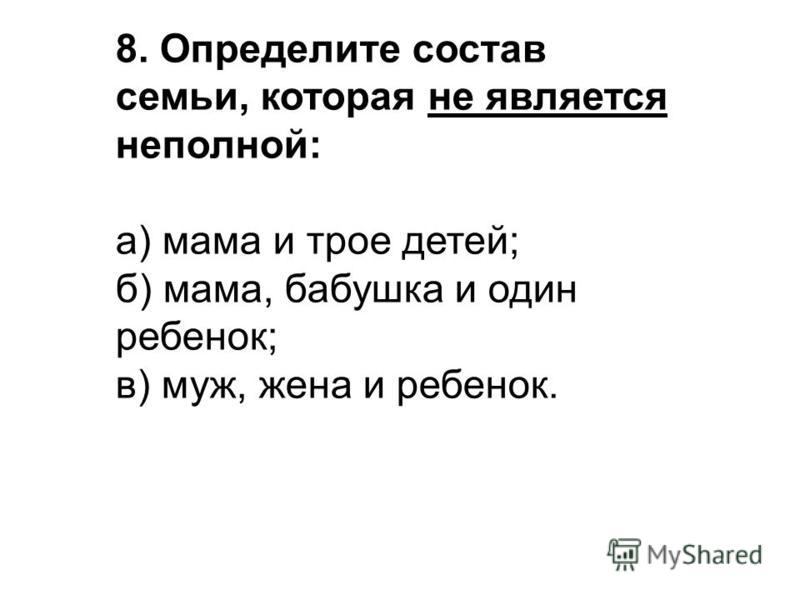 Контрольный тест по обществознанию по теме семья для 6 класса