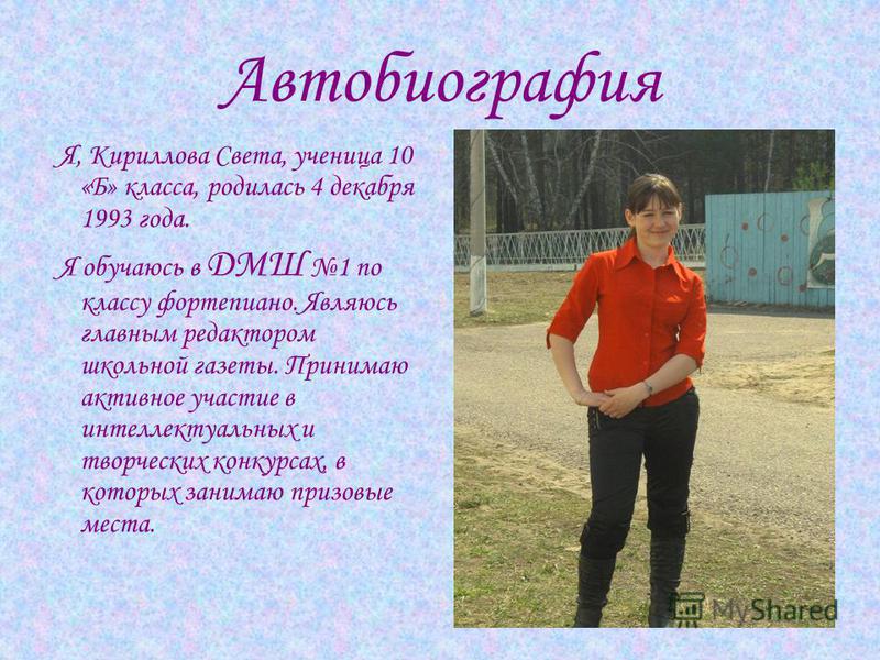 Моя биография пример для школьника 6 класс