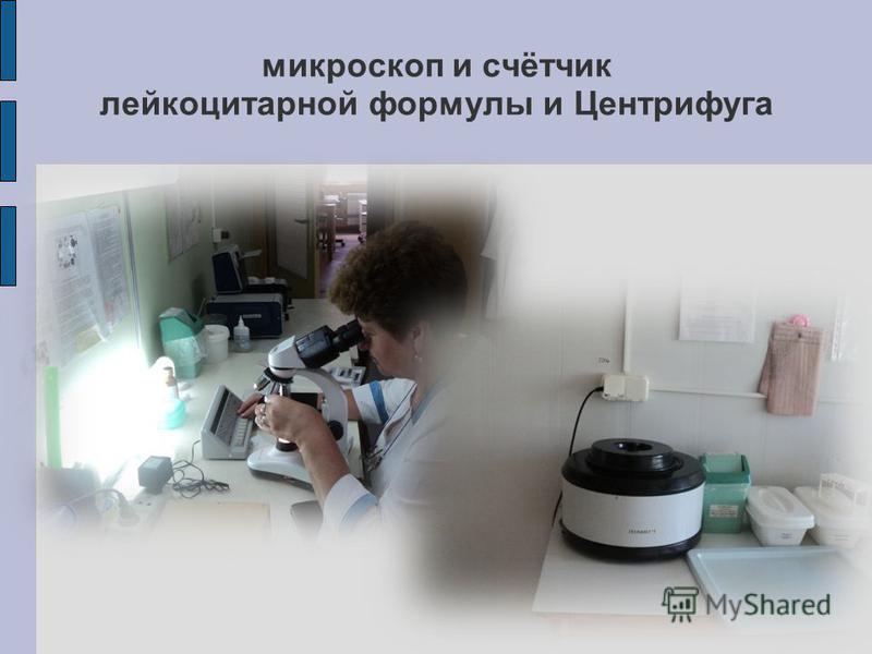 микроскоп и счётчик лейкоцитарной формулы и Центрифуга