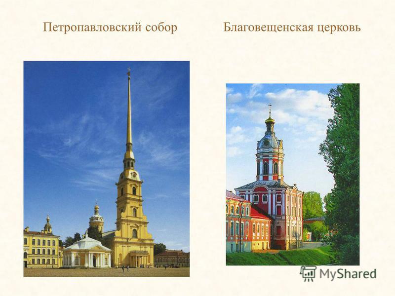 Петропавловский собор Благовещенская церковь