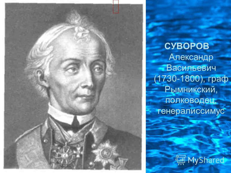 СУВОРОВ Александр Васильевич (1730-1800), граф Рымникский, полководец, генералиссимус
