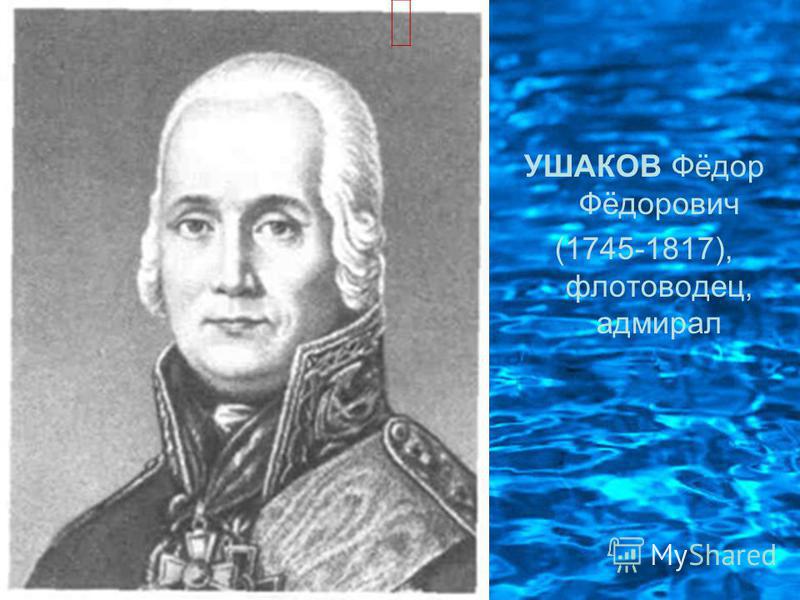 УШАКОВ Фёдор Фёдорович (1745-1817), флотоводец, адмирал