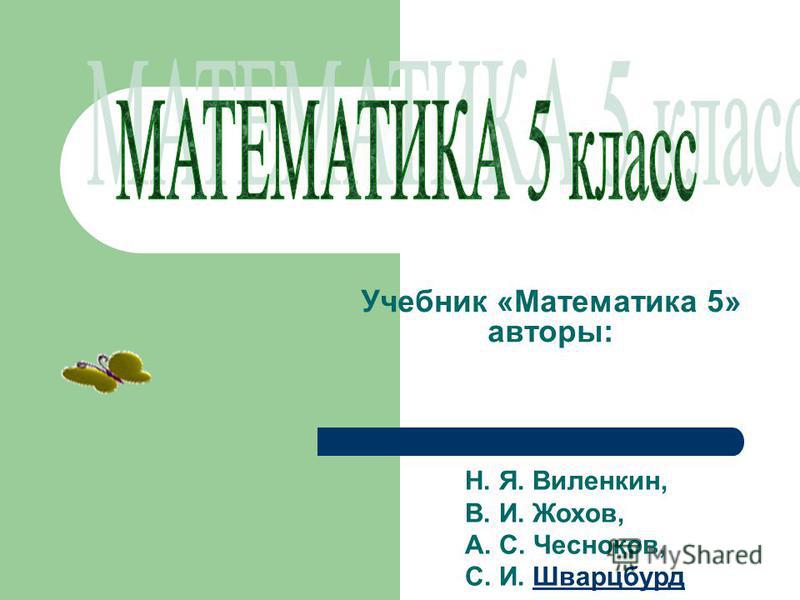 Учебник математика 5 класс авторы: виленкин н.я жохов в.и чесноков а.с шварцбурд с.и