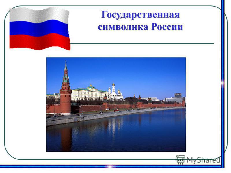 Реферат по теме Государственная символика России