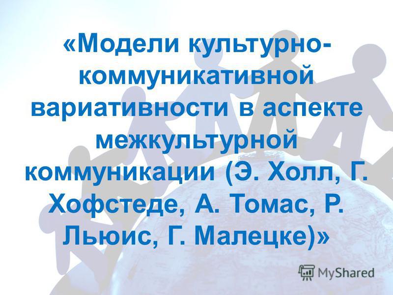 Курсовая работа по теме Межкультурная коммуникация как инструмент деловой и корпоративной культуры