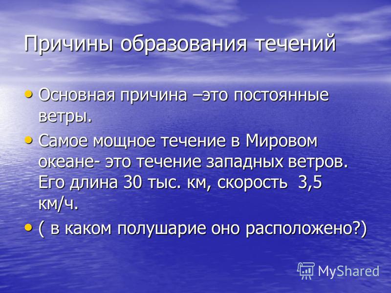 Презентация к уроку географии "Океанические течения"