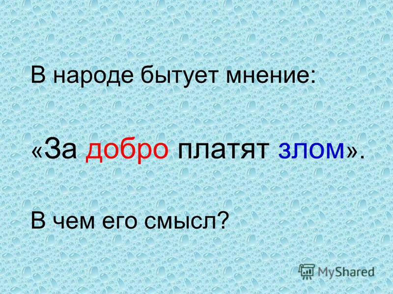 За добро добром платят на примере произведения
