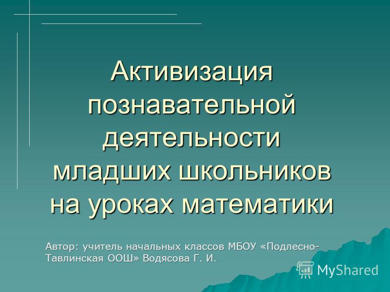Реферат по теме Активизации учения школьников Реферат по теме Активизации учения школьников