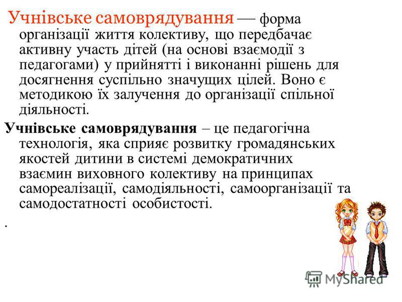 Курсовая работа по теме Роль учнівського самоврядування у соціалізації молоді Курсовая работа по теме Роль учнівського самоврядування у соціалізації молоді