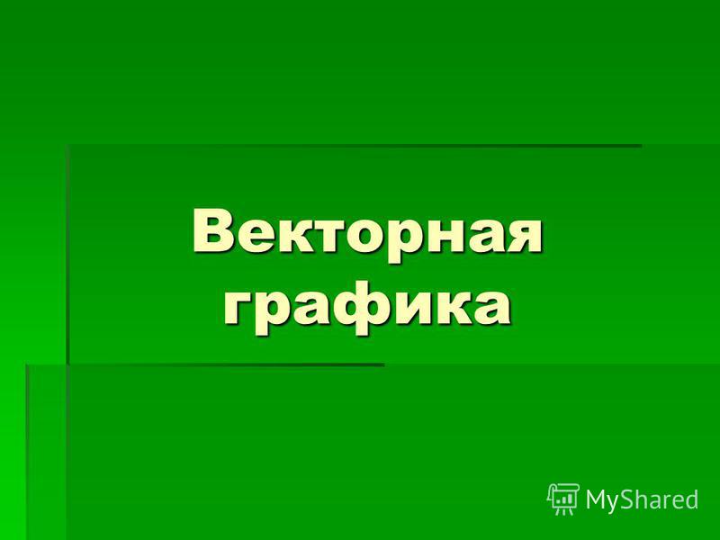 Презентация на тему растровая графика без регистрации