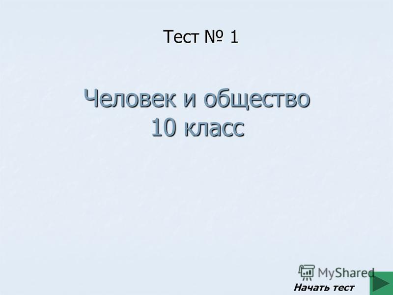 Тест по второй главе общество и человек обществознание 10 класс боголюбов