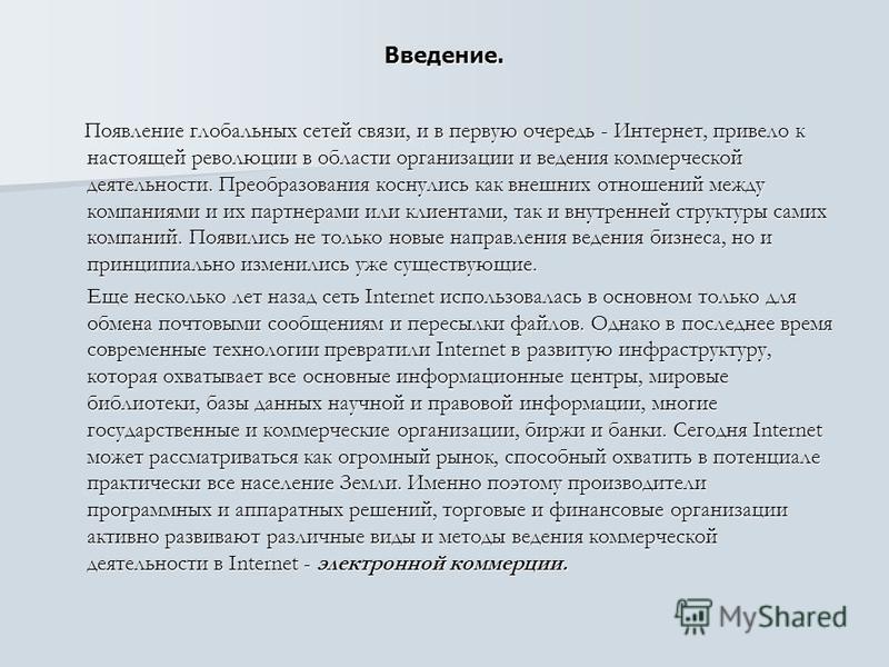 Контрольная работа по теме Создание системы электронной коммерции