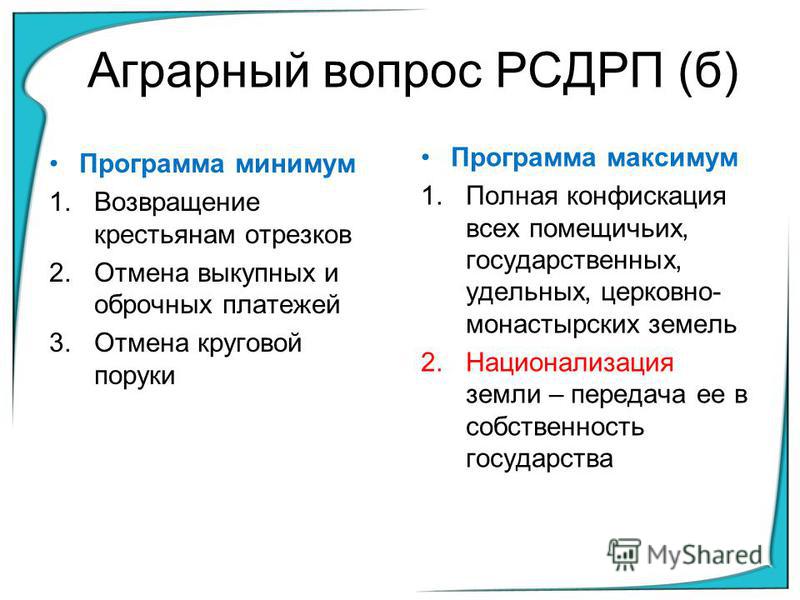 Земельный или аграрный вопрос Земельный или аграрный вопрос