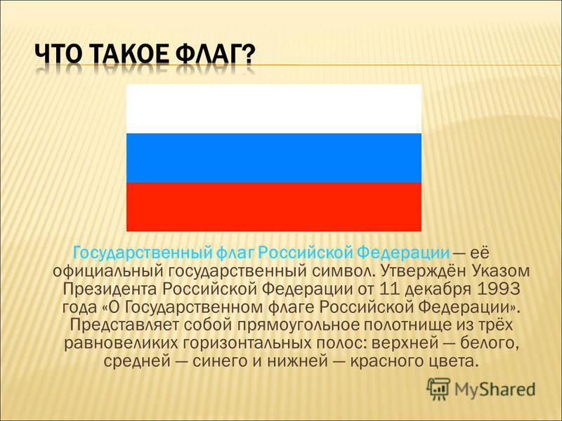 Как выглядит современный государственный флаг российской федерации