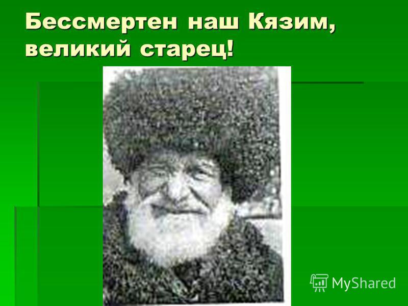 Стих кязима мечиева Стих кязима мечиева