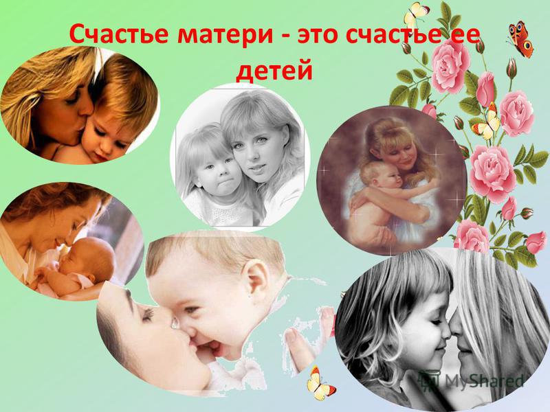 Счастье матери - это счастье ее детей