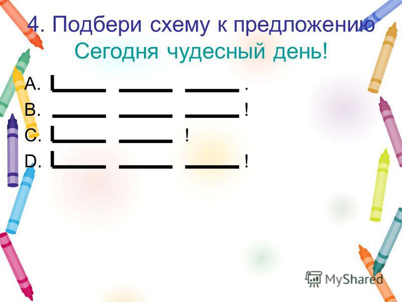 Составить предложение и записать схему Составить предложение и записать схему