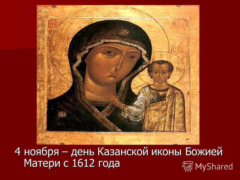 4 ноября – день Казанской иконы Божией Матери с 1612 года