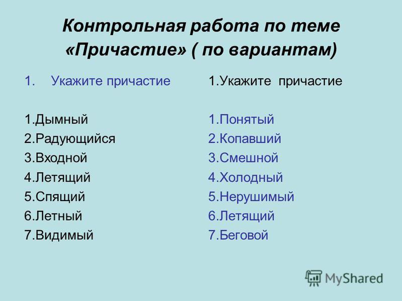 Скачать контрольную работу по теме причастие