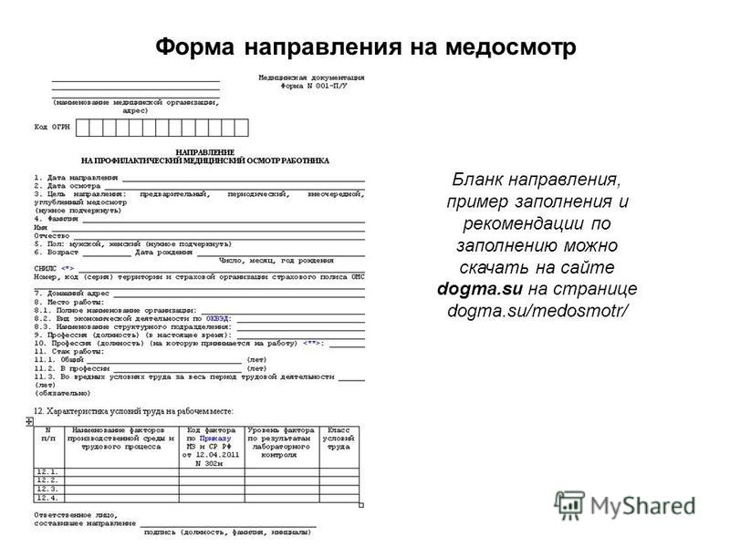 направление на медосмотр бланк