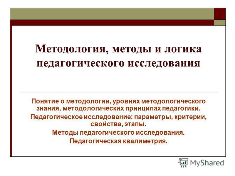 Методы Педагогического Исследования Курсовая Методы Педагогического Исследования Курсовая
