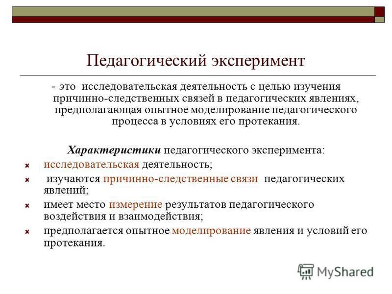 Лабораторная работа: Педагогическое исследование и его методы. Эксперимент как метод педагогического исследования. Др