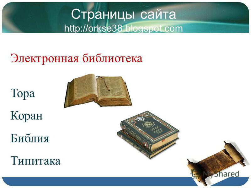 Электронная библиотека Тора Коран Библия Типитака Страницы сайта http://orkse38.blogspot.com