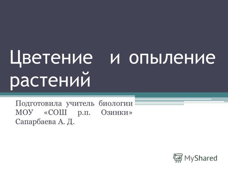 Курсовая работа по теме Виды опыления растений Курсовая работа по теме Виды опыления растений