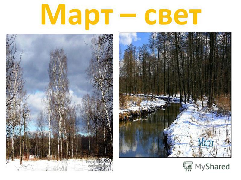 Март С Водой А Апрель С Травой