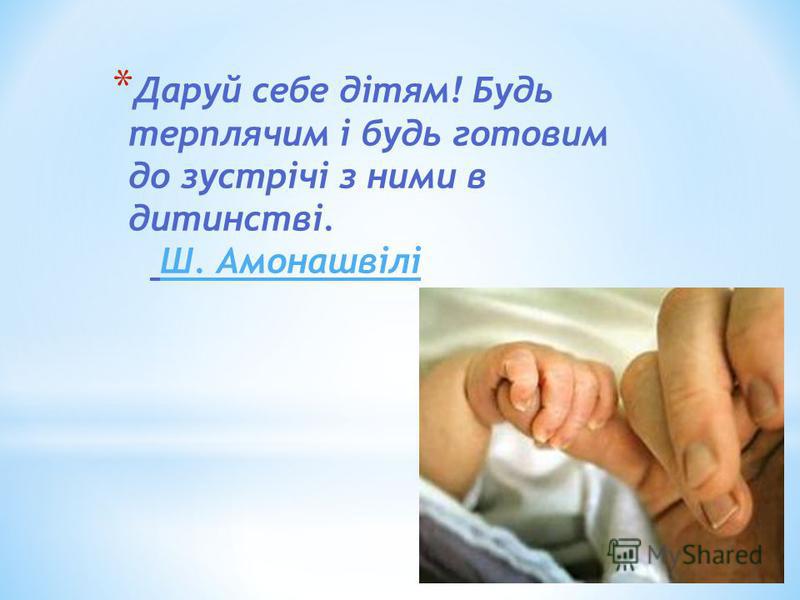 Результат пошуку зображень за запитом "висловлювання великих педагогів про виховання дітей"