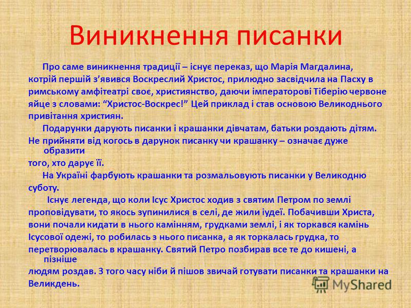 Реферат На Тему Історія Створення Писанки Реферат На Тему Історія Створення Писанки