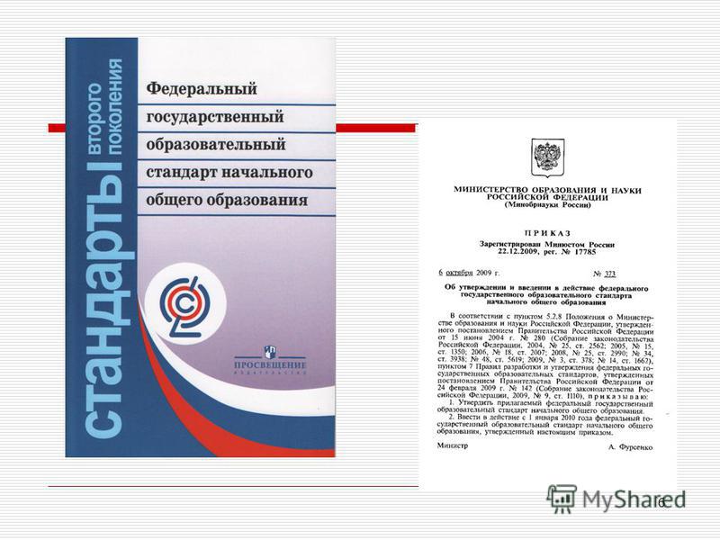 Новый стандарт начального общего образования 2017 год Новый стандарт начального общего образования 2017 год