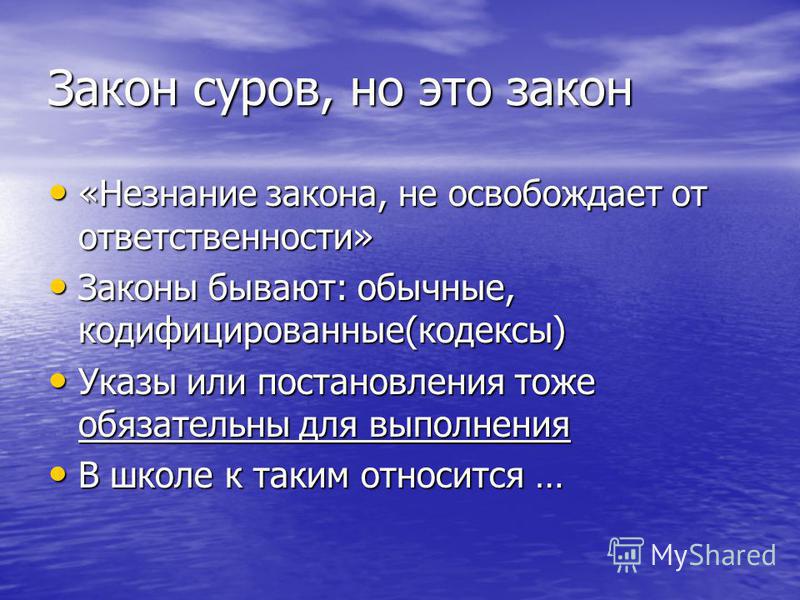 полупустынных Объясните смысл выражений закон суров но это закон это