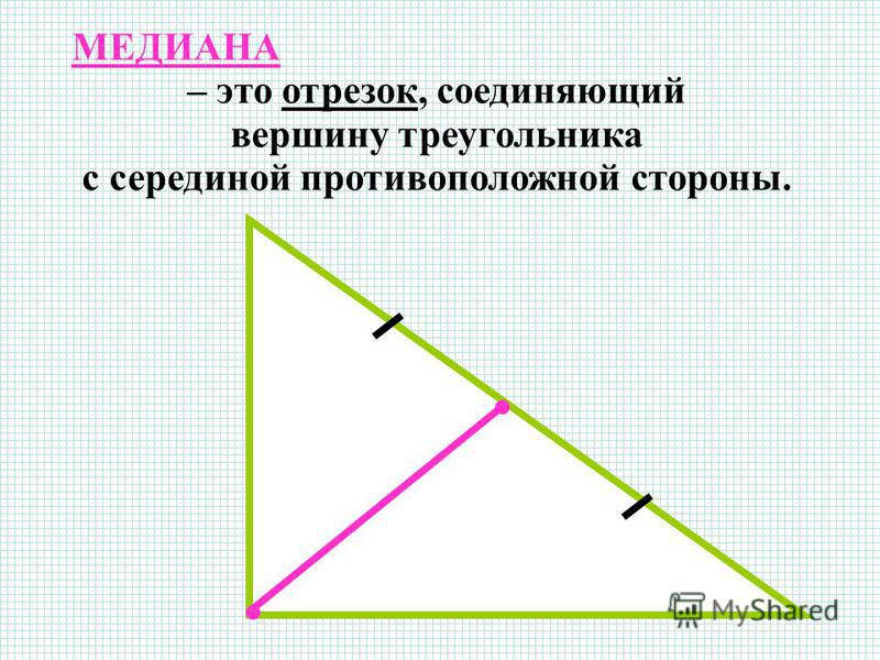 – это отрезок, соединяющий вершину треугольника с серединой противоположной стороны.