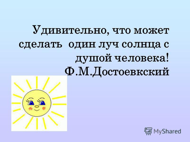 В Каждом Человеке Солнце Только Дайте Ему Светить