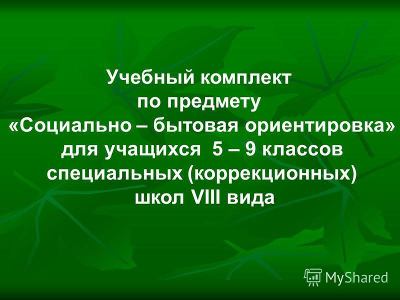 социально бытовая ориентировка в школе 8 вида учебник