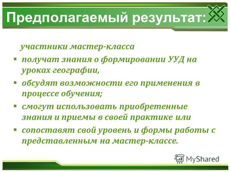 Мастер классы уроков географии Мастер классы уроков географии