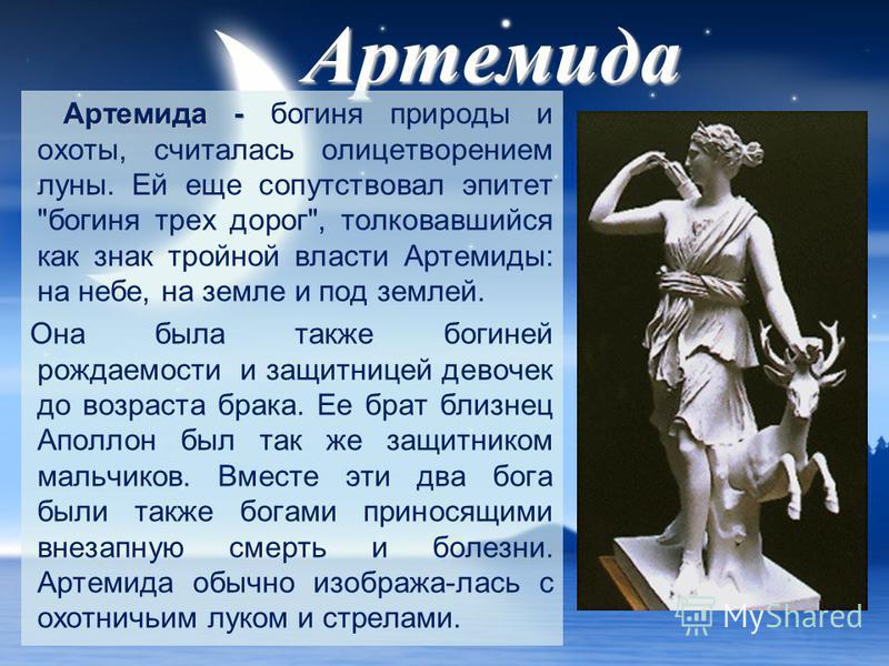 Литературное чтение. Мифы Древней Греции. Артемида.