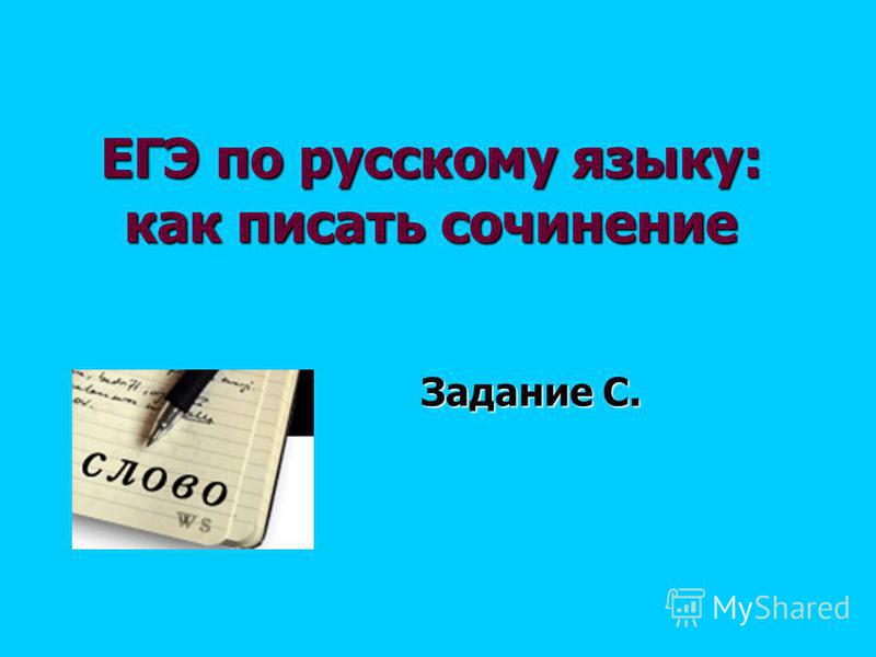 Подготовка к ЕГЭ по русскому языку: методика и технологии. Как 36 Подготовка к ЕГЭ по русскому языку: методика и технологии. Как 34